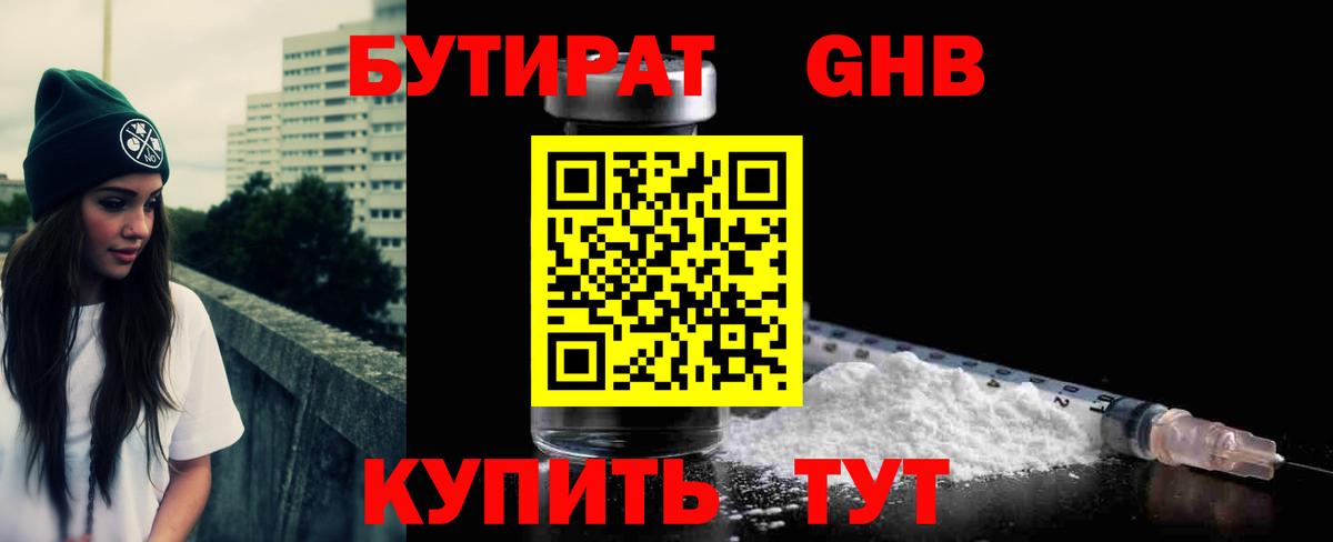 БУТИРАТ 1.4BDO Каменск-Шахтинский