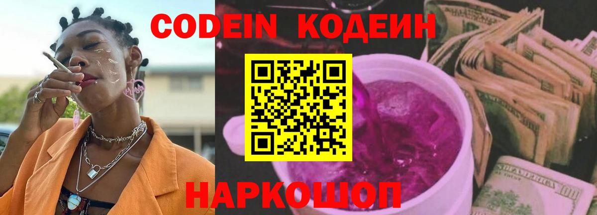 Кодеин Purple Drank  Вход с VPN  Каменск-Шахтинский  Кодеин напиток Lean (лин) 